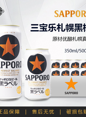【11月新日期】日本原装进口SAPPORO三宝乐黑标札幌啤酒生啤整箱