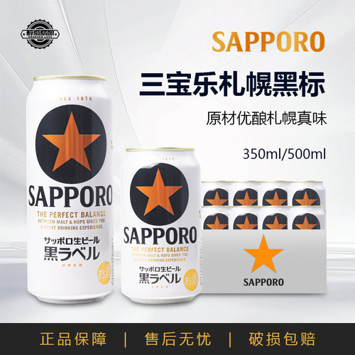 【26.6月产】日本进口三宝乐黑标札幌精酿啤酒黑标生啤整箱500ml