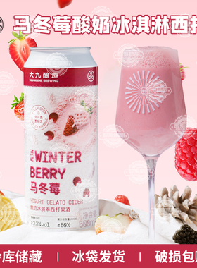 【现货】新品大九酿造马冬莓酸奶冰淇淋西打果酒马冬梅啤酒500ml