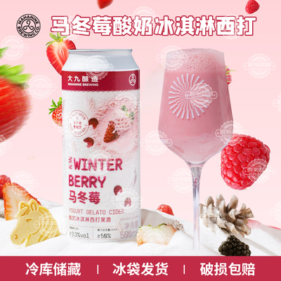 【现货】新品大九酿造马冬莓酸奶冰淇淋西打果酒马冬梅啤酒500ml
