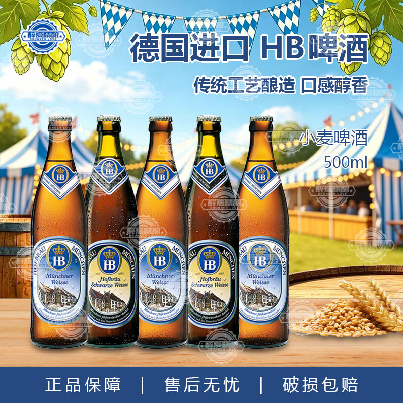 德国进口HB啤酒慕尼黑皇家小麦白啤黑啤酒精酿小麦啤酒500ml瓶装