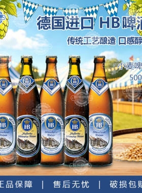 德国进口HB啤酒慕尼黑皇家小麦白啤黑啤酒精酿小麦啤酒500ml瓶装