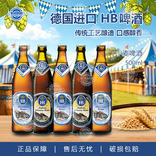 德国进口HB啤酒慕尼黑皇家小麦白啤黑啤酒精酿小麦啤酒500ml瓶装