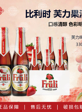 比利时进口fruli芙力草莓荔枝小麦果味精酿啤酒330ml低度微醺啤酒