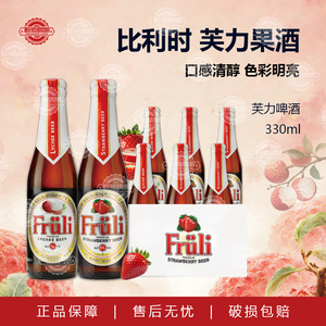 比利时进口fruli芙力草莓荔枝小麦果味精酿啤酒330ml低度微醺啤酒