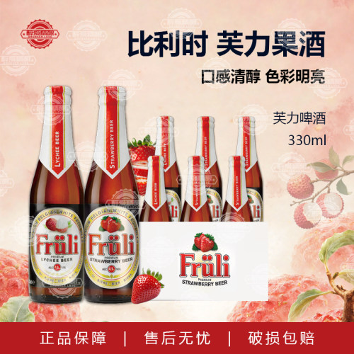 比利时进口fruli芙力草莓荔枝小麦果味精酿啤酒330ml低度微醺啤酒