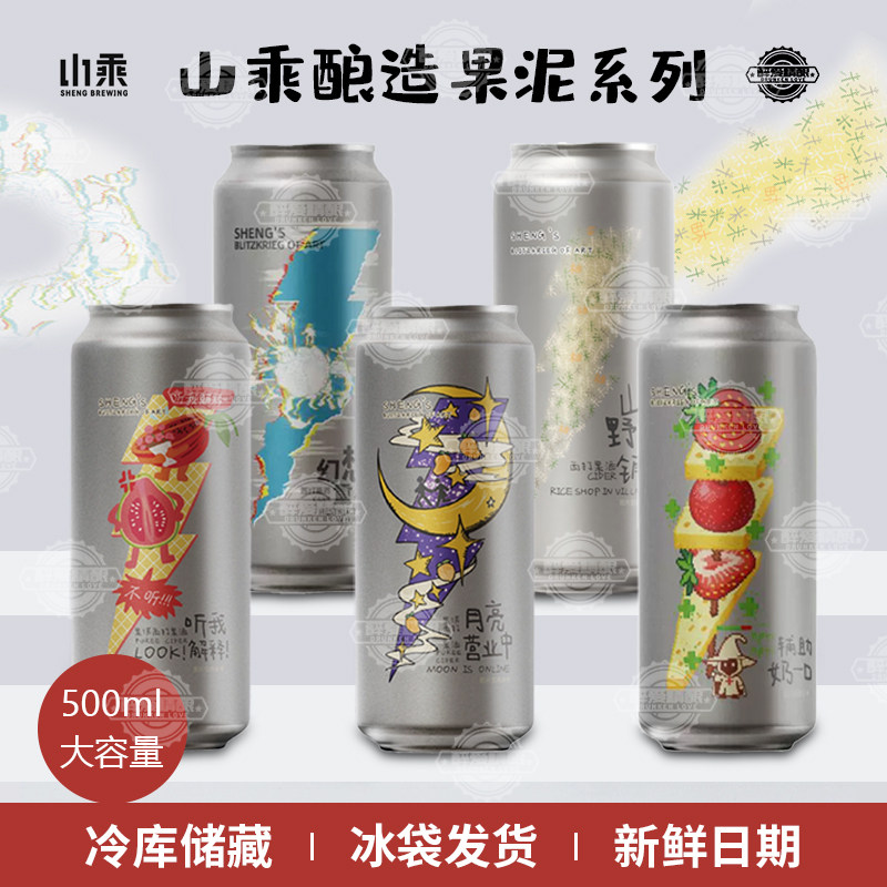 山乘酿造果啤系列听我解释月亮营业中幻想重构山野米铺啤酒大罐装