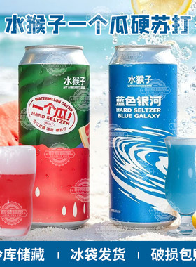 水猴子一个瓜西瓜西柚海盐硬苏打啤酒蓝色银河大罐500ml精酿啤酒