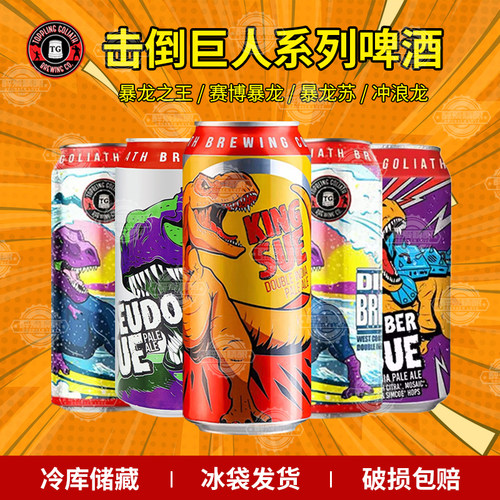 美国原装进口精酿击倒巨人震荡暴龙/暴龙苏/冲浪暴龙/473ml罐装