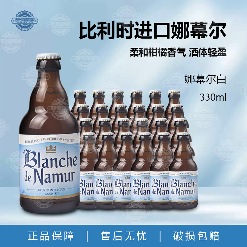 比利时原装进口娜幕尔小麦白啤酒330ml瓶装精酿啤酒正品