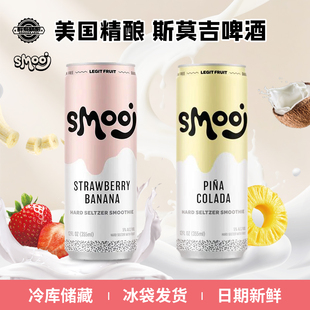 美国原装进口斯莫吉精酿啤酒 皮纳科拉达/粉红夏日配制酒355ml罐