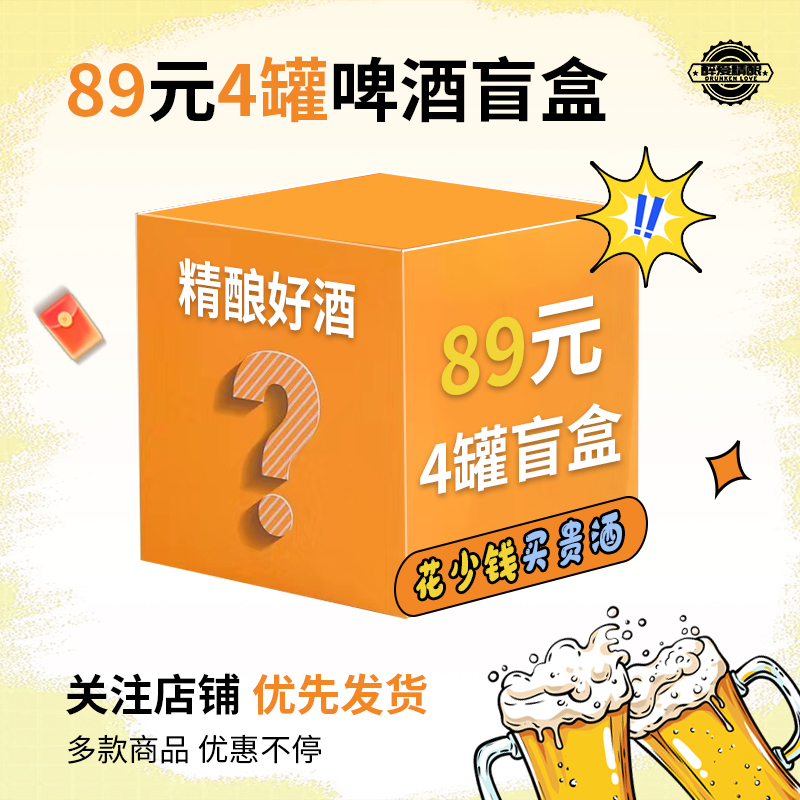 【89元4罐盲盒】精酿啤酒临期特价促销盲盒捡漏稳态/印记/黑烟囱