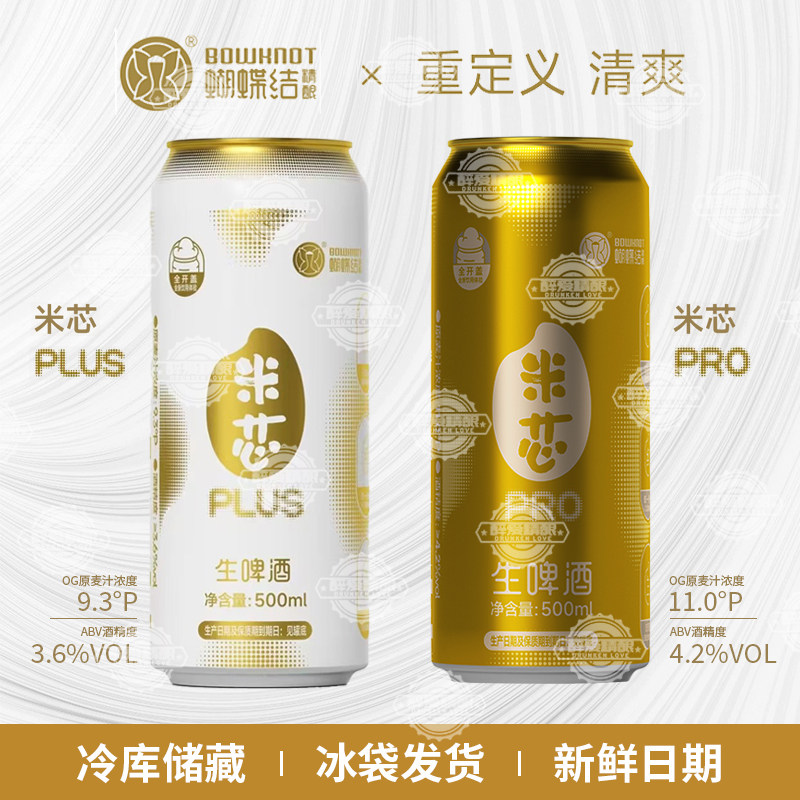 蝴蝶结精酿米芯PRO生啤酒米芯plus生啤全开盖易拉罐500ML