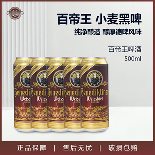 特价促销 德国原装进口 百帝王黑啤500ml罐装组合装小麦啤酒