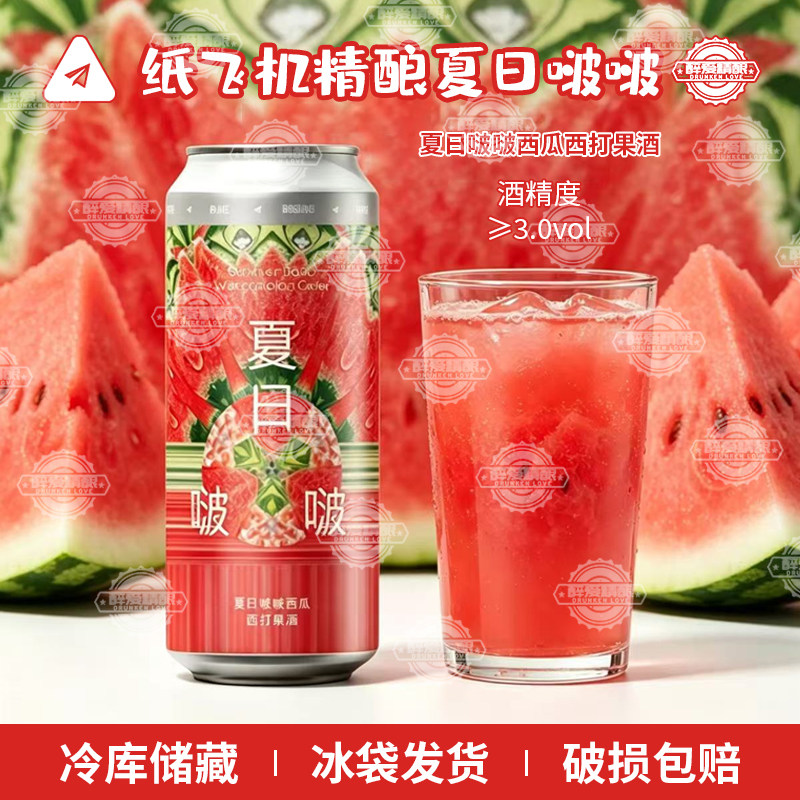 新品纸飞机酿造夏日啵啵西瓜西打果酒果味精酿啤酒473ml大罐装