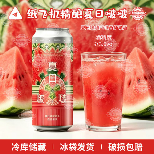 新品纸飞机酿造夏日啵啵西瓜西打果酒果味精酿啤酒473ml大罐装