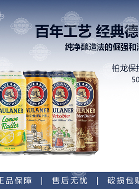 宝莱纳白paulaner德国进口柏龙白保拉纳白啤小麦啤酒黑啤500ML5听