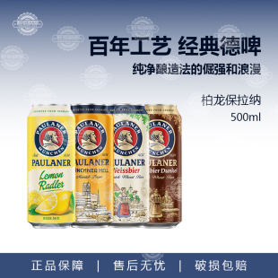 宝莱纳paulaner德国进口柏龙白保拉纳白啤小麦啤酒黑啤500ml 5听
