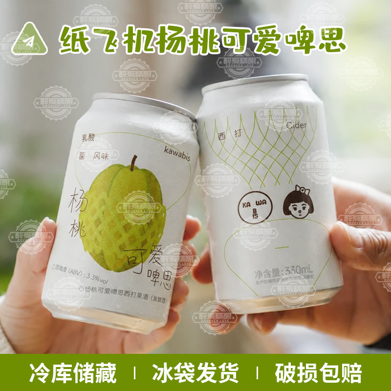 纸飞机精酿杨桃可爱啤思乳酸菌风味啤酒杨桃可爱啤思西打酒330ml
