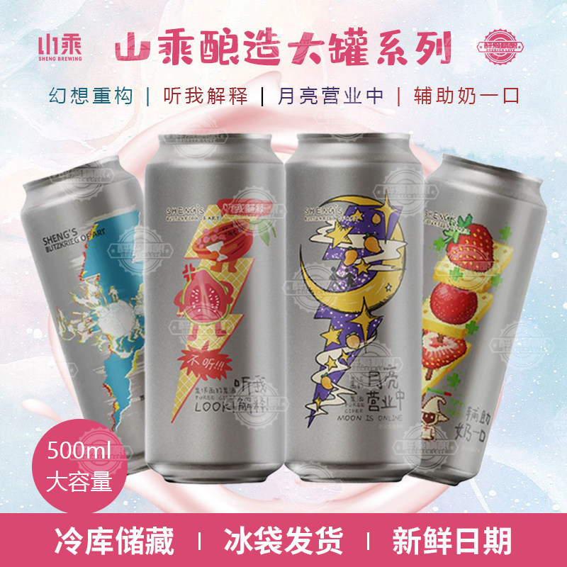 山乘酿造精酿辅助奶一口/幻想重构/听我解释果啤啤酒500ml大罐装