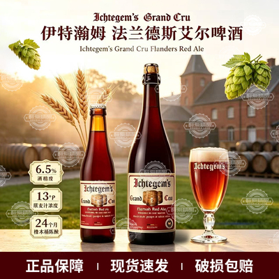 比利时进口伊特瀚姆法兰德斯艾尔啤酒七代家族传承橡木桶陈酿