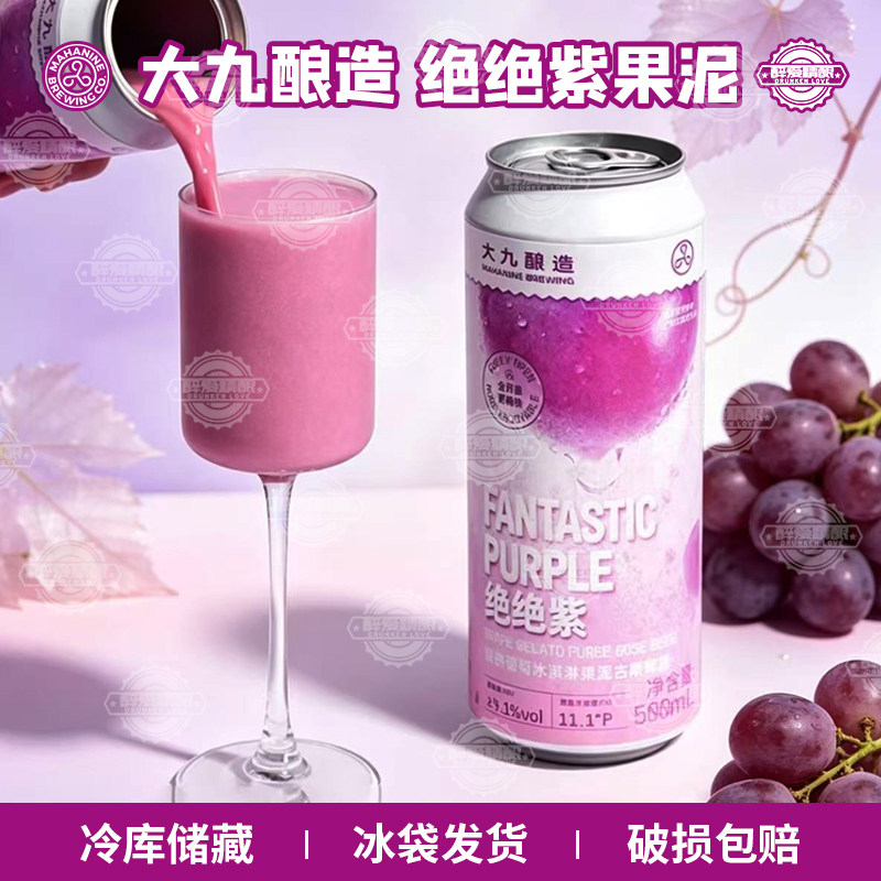 【现货】大九酿造绝绝紫双拼葡萄冰淇淋果泥古斯精酿啤酒500ml