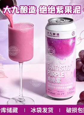 【现货】大九酿造绝绝紫双拼葡萄冰淇淋果泥古斯精酿啤酒500ml
