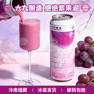 【现货】大九酿造绝绝紫双拼葡萄冰淇淋果泥古斯精酿啤酒500ml