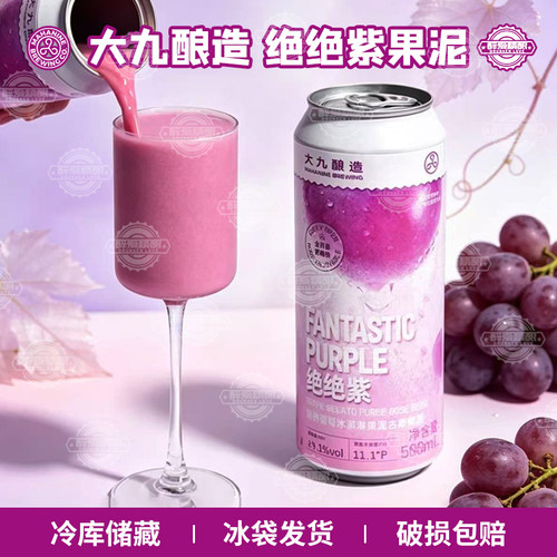 【现货】大九酿造绝绝紫双拼葡萄冰淇淋果泥古斯精酿啤酒500ml