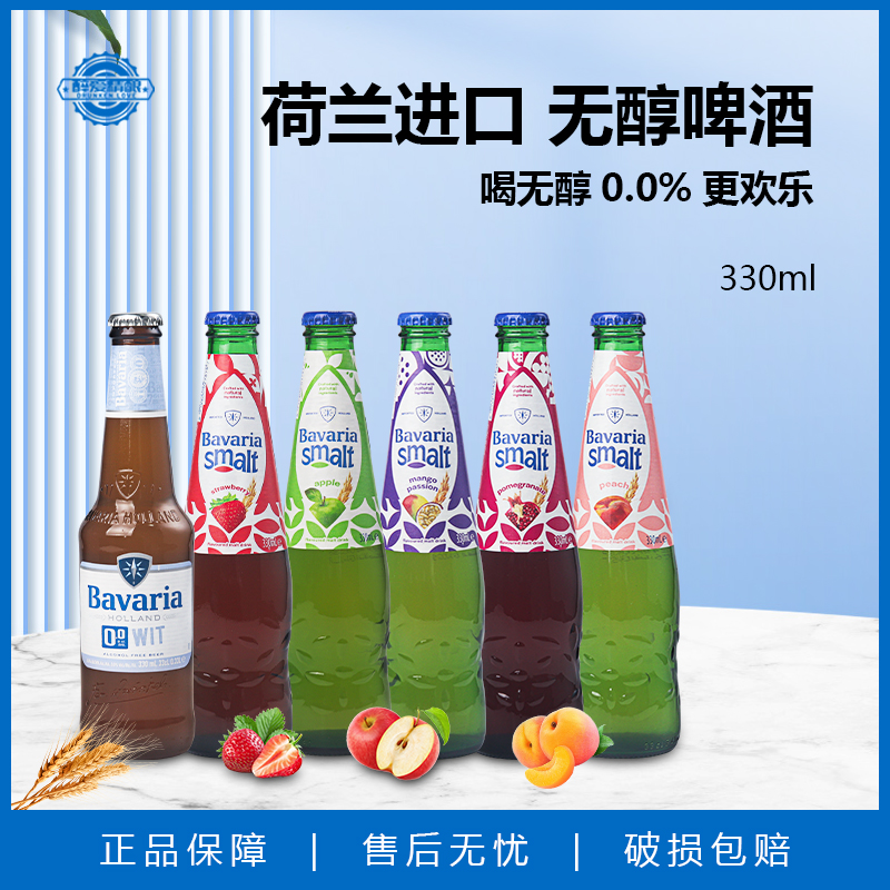 宝华力亚荷兰进口无醇啤酒 饮料330ml小麦白啤 混合果味