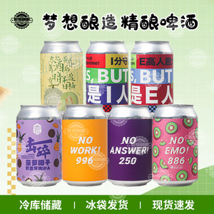 国产精酿梦想酿造博森莓酸/我是I人/我是E人/三倍猕猴桃组合装