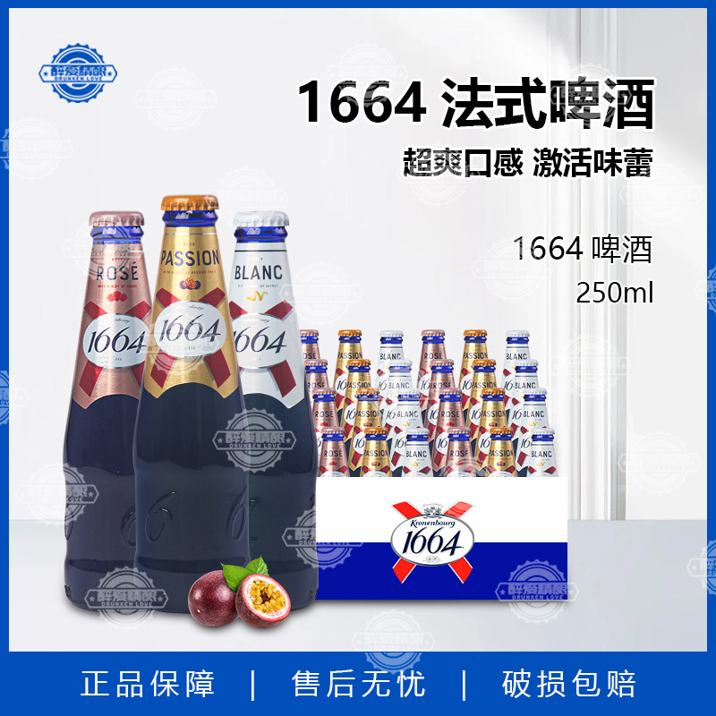 国产1664法式啤酒250ml白啤 桃红 百香果小麦啤酒整箱