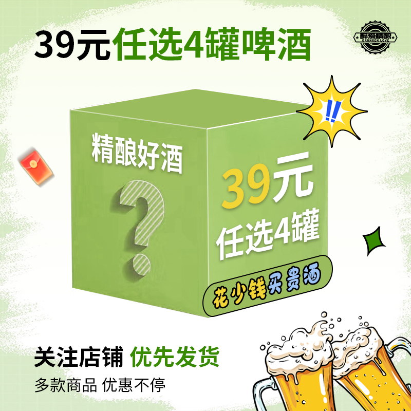 【39元任选4瓶】清仓处理临期国产精酿/进口精酿啤酒促销福利捡漏