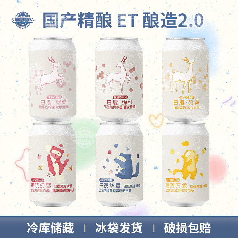 ET酿造 午夜华章迷离万象拂晓幻梦2.0/白鹿蜂蜜系列330ml精酿啤酒