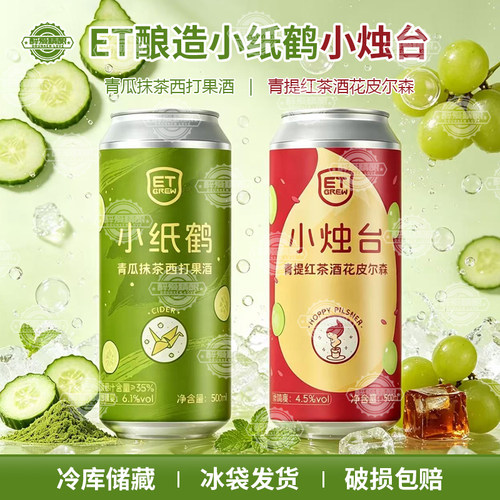 ET酿造小烛台青提红茶酒花皮尔森啤酒小纸鹤青瓜抹茶精酿500ml