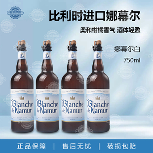 比利时原装进口娜幕尔小麦白啤酒750ml瓶装精酿啤酒正品