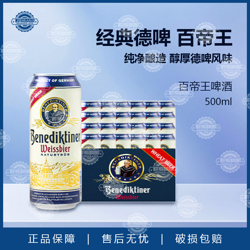 百帝王Benediktine德国原装进口小麦精酿啤酒500ml*24白啤酒整箱