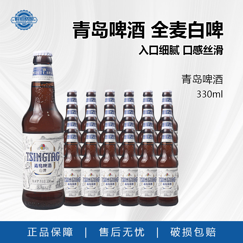 国产青岛小麦啤酒白啤啤酒正品330ml玻璃瓶小瓶装聚会团建