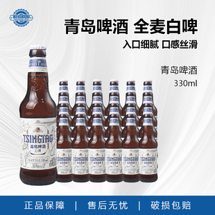 国产青岛小麦啤酒白啤啤酒正品330ml玻璃瓶小瓶装聚会团建