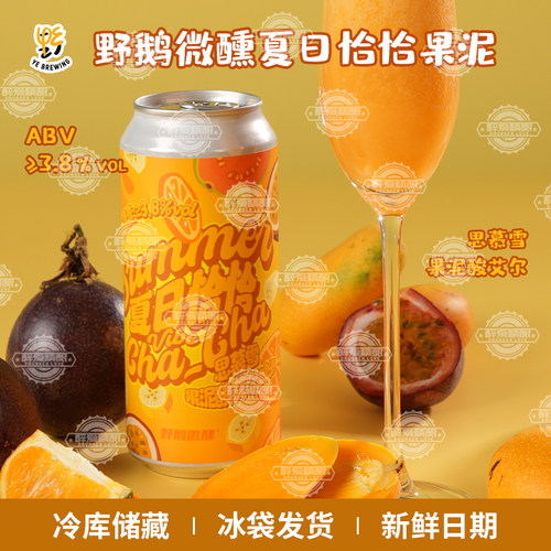 【现货】野鹅微醺夏日恰恰思慕雪果泥酸艾尔果啤酒大罐芒果473ml