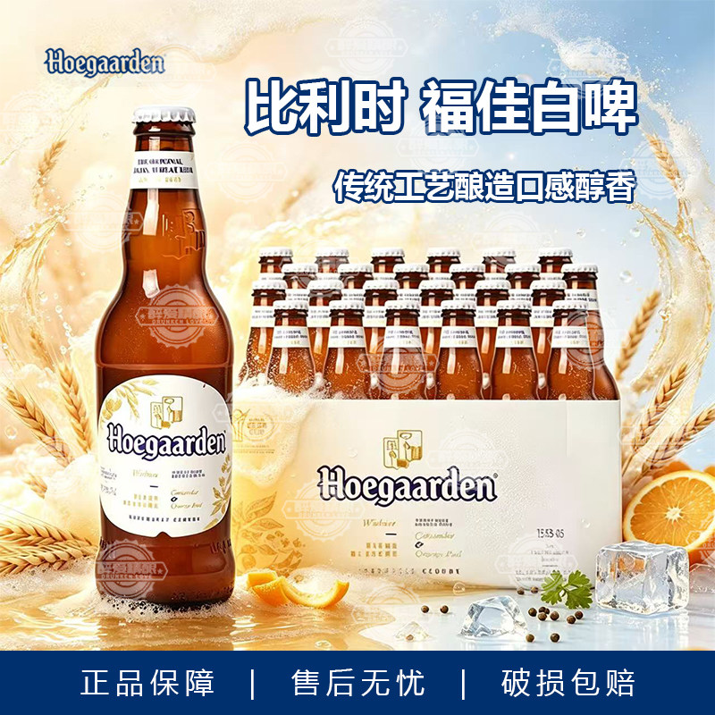 比利时进口福佳白啤酒Hoegaarden比利时福佳白小麦精酿啤酒330ml