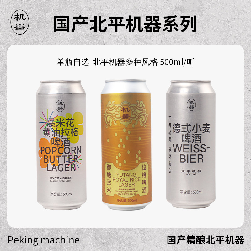 北平机器爆米花黄油御塘贡米拉格经典德式小麦精酿啤酒500ml罐