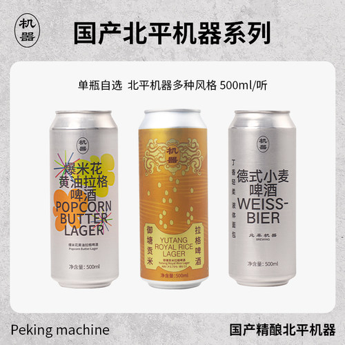 北平机器爆米花黄油御塘贡米拉格经典德式小麦精酿啤酒500ml罐