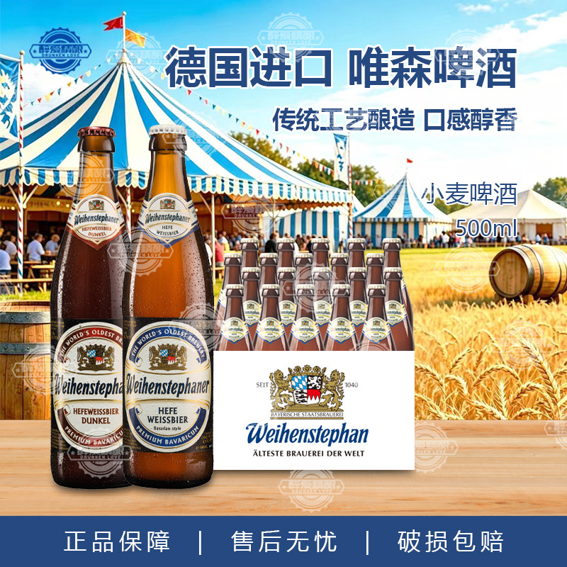 德国原装进口Weihenstephaner维森唯森小麦白啤酒黑啤酒500ml整箱