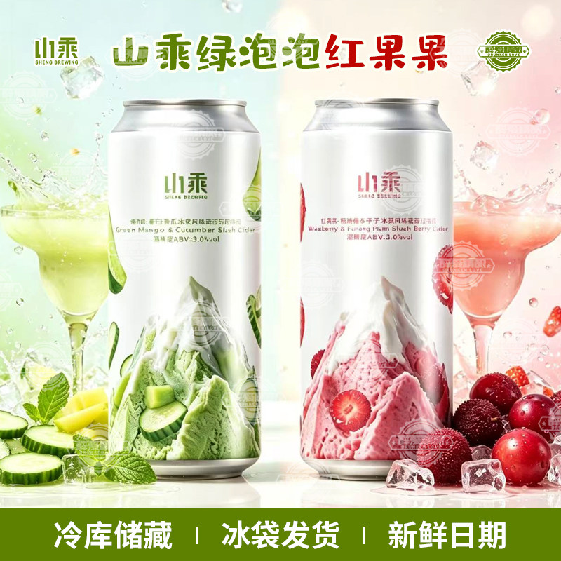 新品山乘酿造绿泡泡青瓜芒果冰浆/红果果果泥西打精酿啤酒500ml