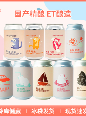 热销 ET 心意流/禅意流/藏宝图/外星人双倍IPA330ml国产精酿啤酒