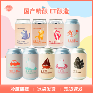 热销 ET 心意流/禅意流/藏宝图/外星人双倍IPA330ml国产精酿啤酒