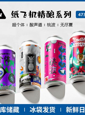 国产纸飞机酿造 桃波/酸声道/无尽夏/超个体473ml听装组合装