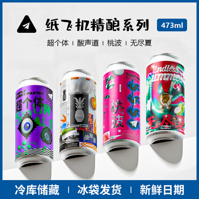 国产纸飞机酿造 桃波/酸声道/无尽夏/超个体473ml听装组合装