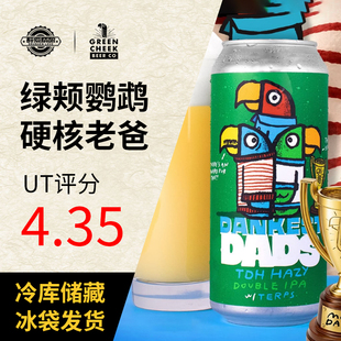 美国进口精酿绿颊鹦鹉 梦幻仙境精酿啤酒473ml大罐 硬核老爸